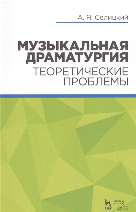 

Музыкальная драматургия Теоретические проблемы Учебное пособие