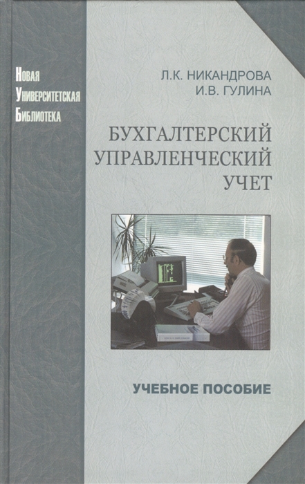 

Бухгалтерский управленческий учет Учебное пособие