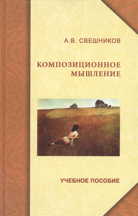 

Композиционное мышление Анализ особенностей художественного мышления при работе над формой живописного произведения Учебное пособие