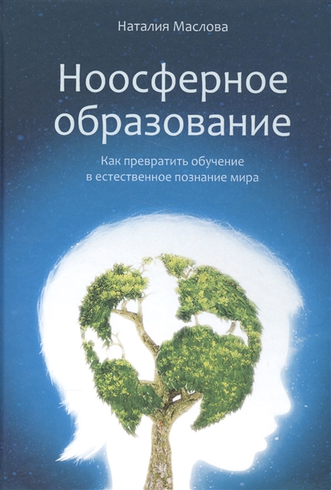 

Ноосферное образование Как превратить обучение в естественное познание мира