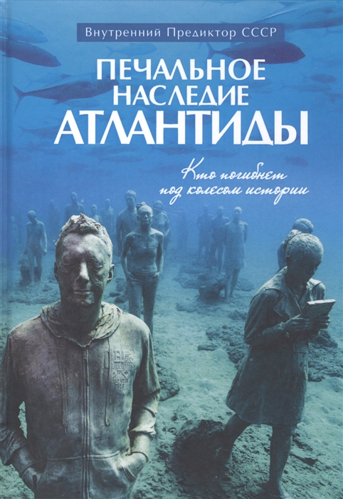 Внутренний Предиктор СССР - Печальное наследие Атлантиды Кто погибнет под колесом истории