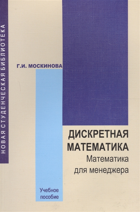 Дискретная математика Математика для менеджера в примерах и упражнениях Учебное пособие