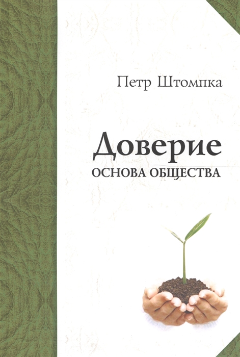 

Доверие - основа общества Монография