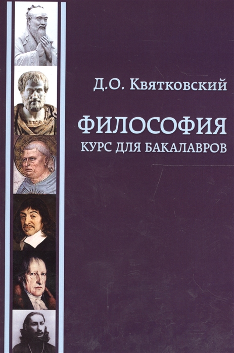 

Философия Курс для бакалавров Учебное пособие