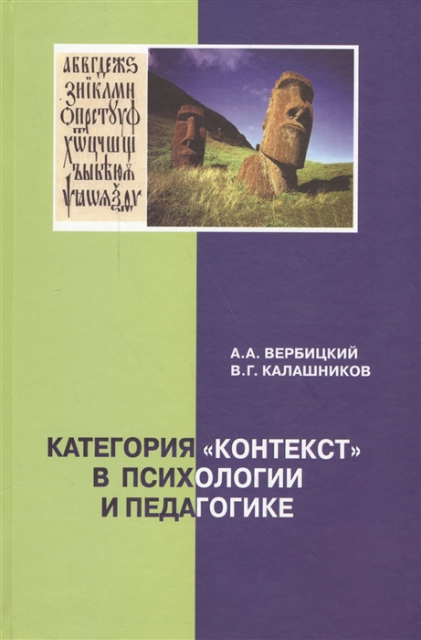 

Категория контекст в психологии и педагогике монография