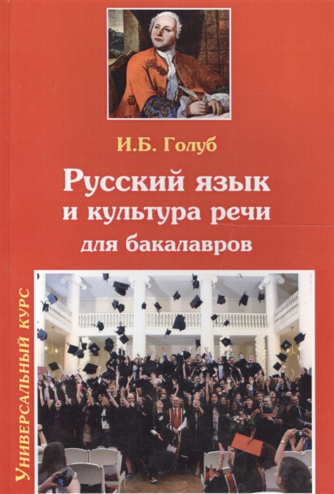 

Русский язык и культура речи Учебник для бакалавров