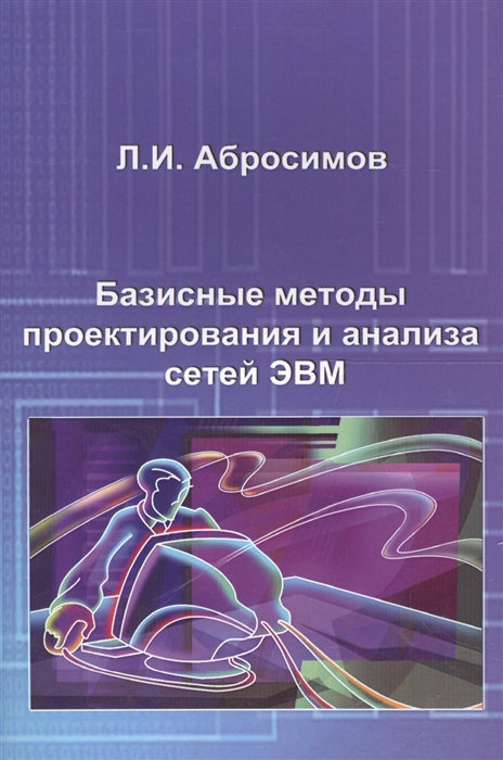 

Базисные методы проектирования и анализа сетей ЭВМ Учебное пособие