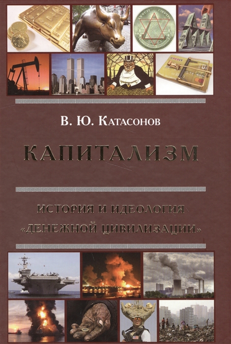 

Капитализм История и идеалогия денежной цивилизации