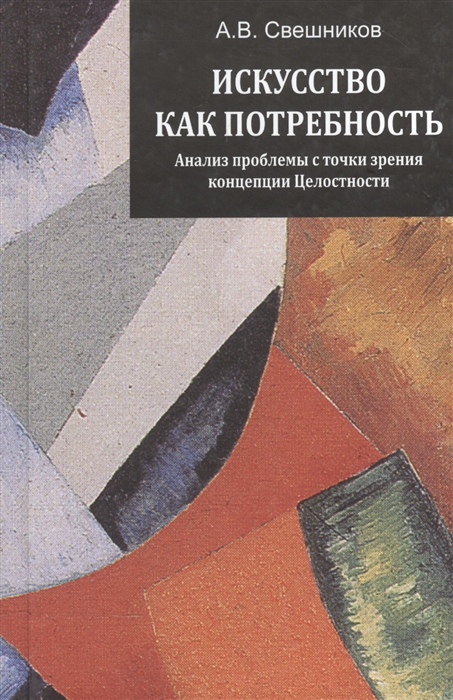 

Искусство как потребность Анализ проблемы с точки зрения концепции Целостности