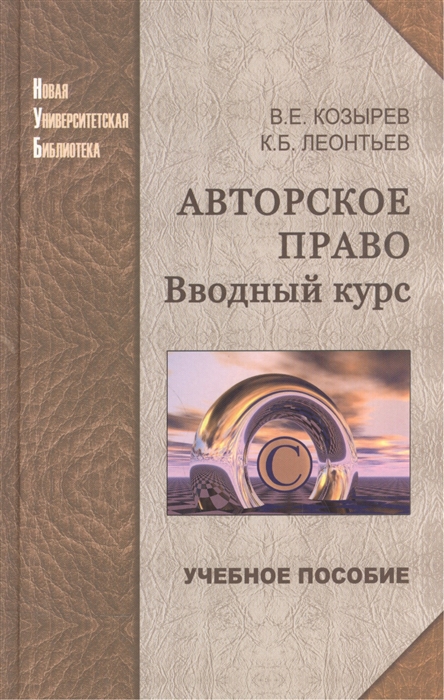 

Авторское право Вводный курс Учебное пособие