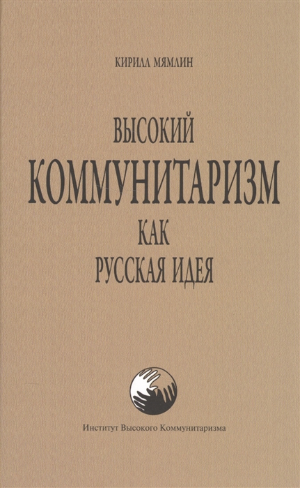 

Высокий Коммунитаризм как русская идея