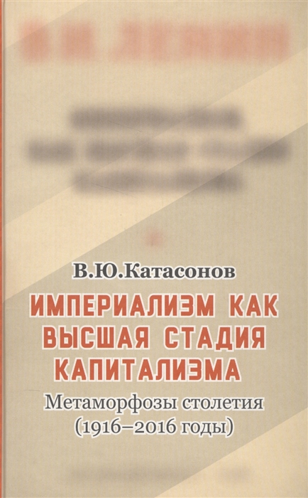 

Империализм как высшая стадия капитализма Метаморфозы столетия 1916-2016 годы