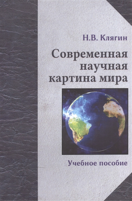 

Современная научная картина мира Учебное пособие