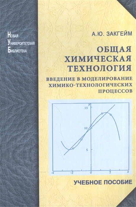 

Общая химическая технология Введение в моделирование химико-технологических процессов Учебное пособие