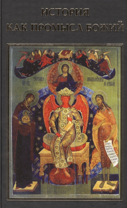 

История как Промысл Божий