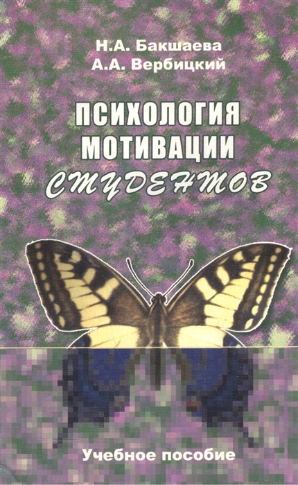 

Психология мотивации студентов Учебное пособие