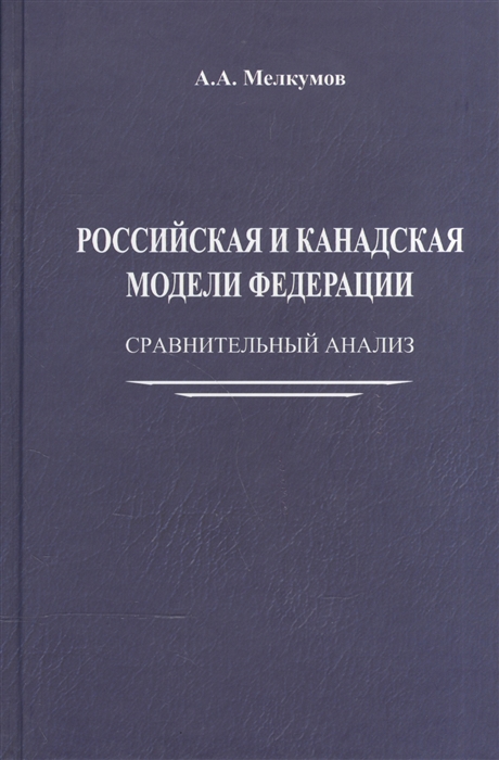 Мелкумов А. - Российская и канадская модели федерации Сравнительный анализ