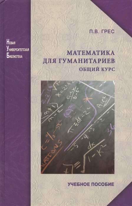 Кононович мороз общая астрономия. Математика для гуманитариев. Книга математика для гуманитариев. Математика. Общий курс. Курс математики.