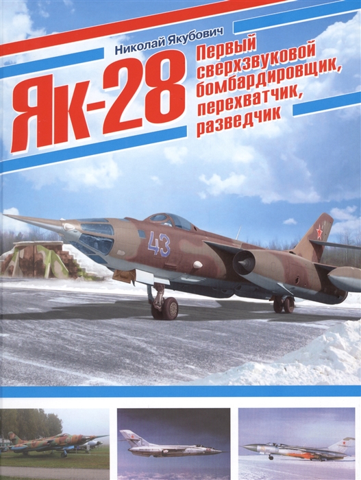 

Як-28 Первый сверхзвуковой бомбардировщик перехватчик разведчик