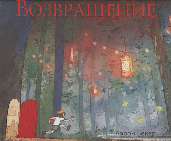 

Возвращение