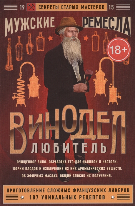

Винодел-любитель