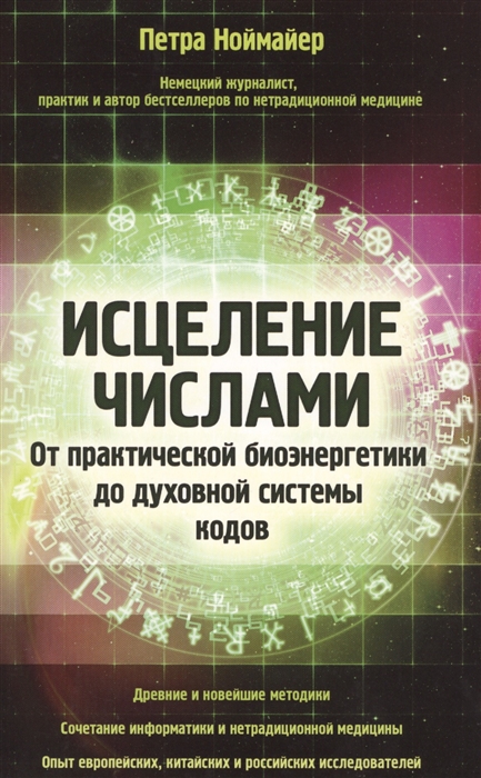 

Исцеление числами От практической биоэнергетики до духовной системы кодов