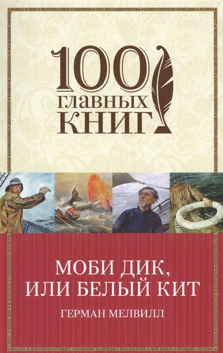 

Моби Дик, или Белый Кит