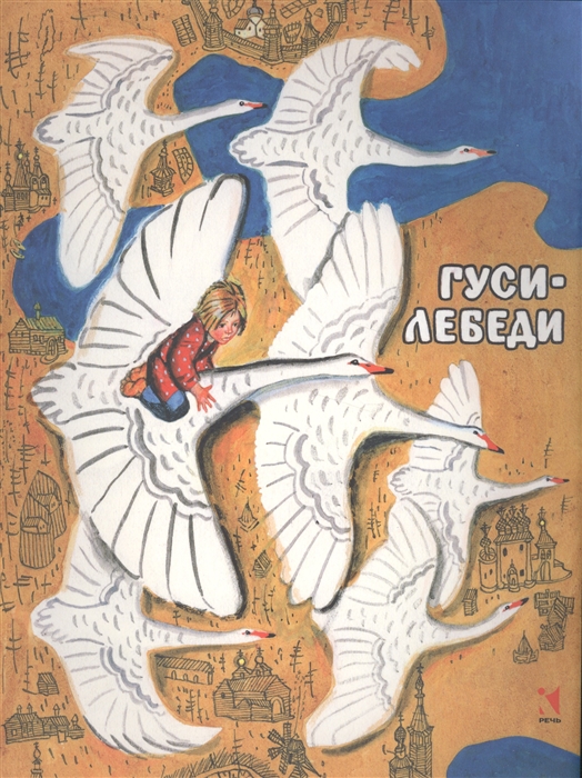 

Гуси-лебеди