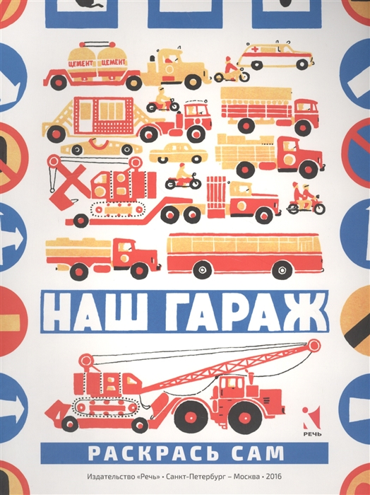 

Наш гараж Раскраска