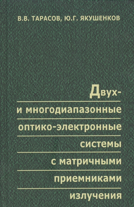 Тарасов В., Якушенков Ю. - Двух- и многодиапазонные оптико-электронные системы с матричными приемниками излучения