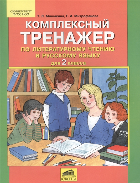 

Комплексный тренажер по литературному чтению и русскому языку для 2 класса