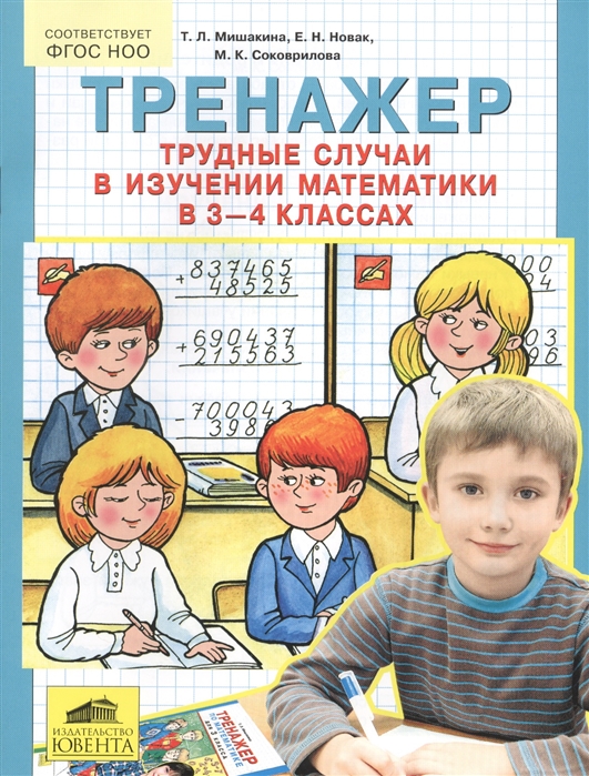 

Тренажер Трудные случаи в изучении математики в 3-4 классах