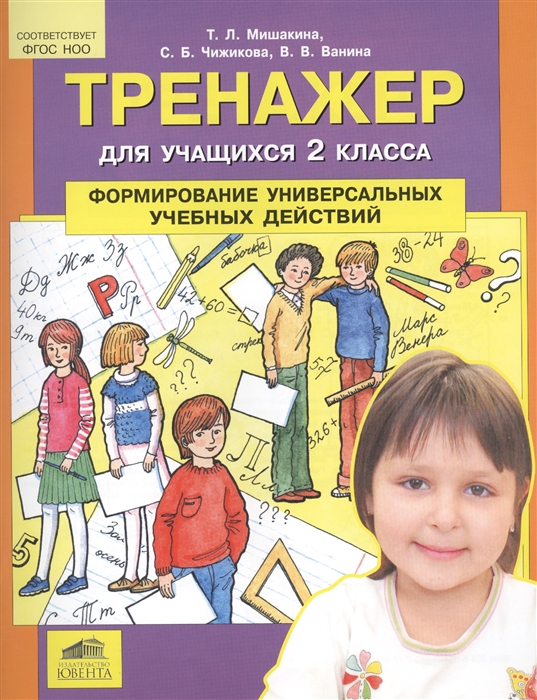 Мишакина Т., Чижикова С., Ванина В. - Тренажер для учашихся 2 класса Формирование универсальных учебных действий