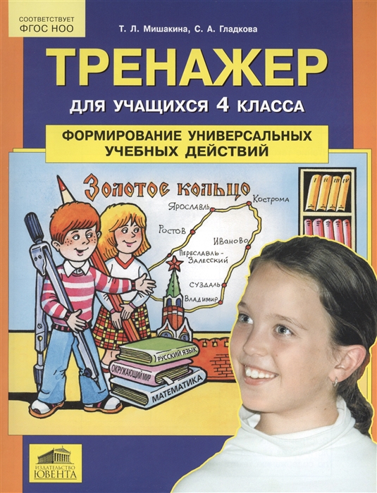 

Тренажер для учащихся 4 класса Формирование универсальных учебных действий