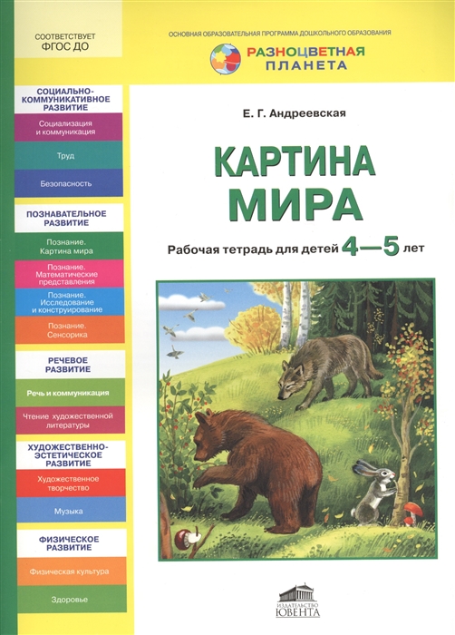 

Картина мира Рабочая тетрадь для детей 4-5 лет