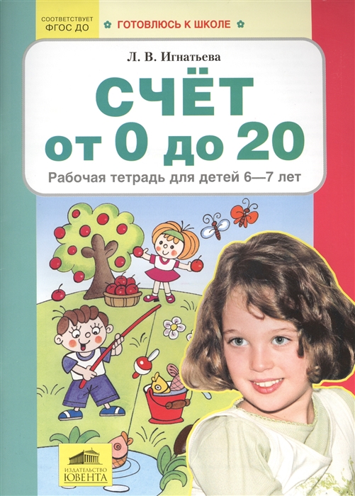 

Счет от 0 до 20 Рабочая тетрадь для детей 6-7 лет