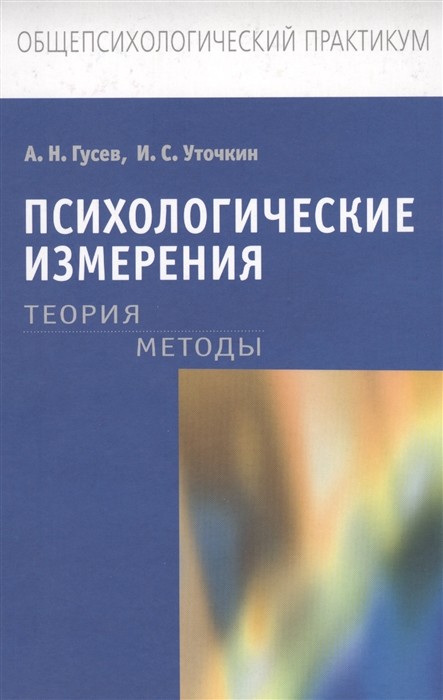 

Психологические измерения Теория Методы