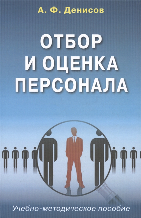 

Отбор и оценка персонала Учебно-методическое пособие