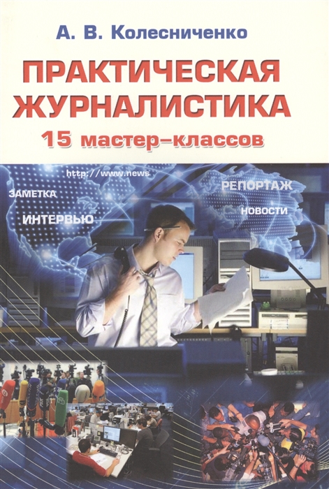 

Практическая журналистика 15 мастер-классов