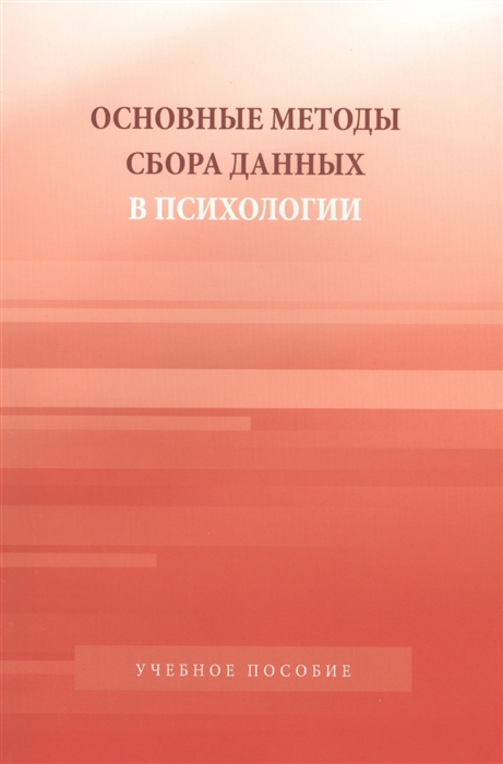 

Основные методы сбора данных в психологии