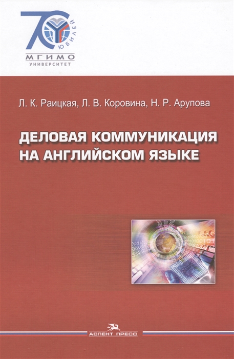 Раицкая Л., Коровина Л., Арупова Н. - Деловая коммуникация на английском языке Для студентов бакалавриата