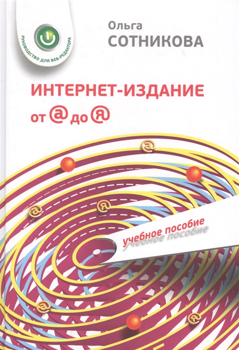 Сотникова О. - Интернет-издание от А до Я Руководство для веб-редактора