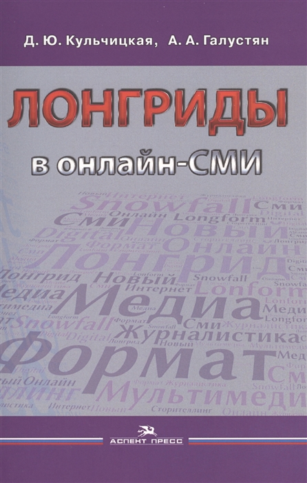 Кульчицкая Д., Галустян А. - Лонгриды в онлайн-СМИ Особенности и технология создания Учебное пособие