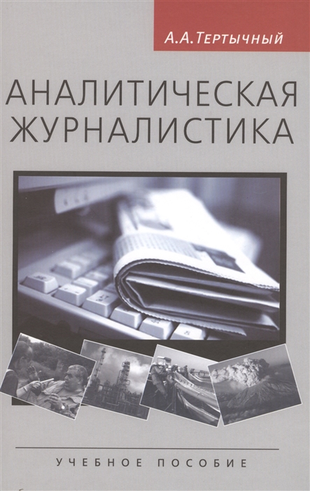 Аналитическая журналистика. Тертычный аналитическая журналистика. Книги по журналистике. Аналитика в журналистике. Аналитический журналист.