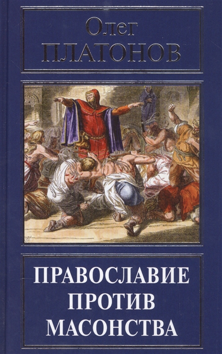 

Православие против масонства