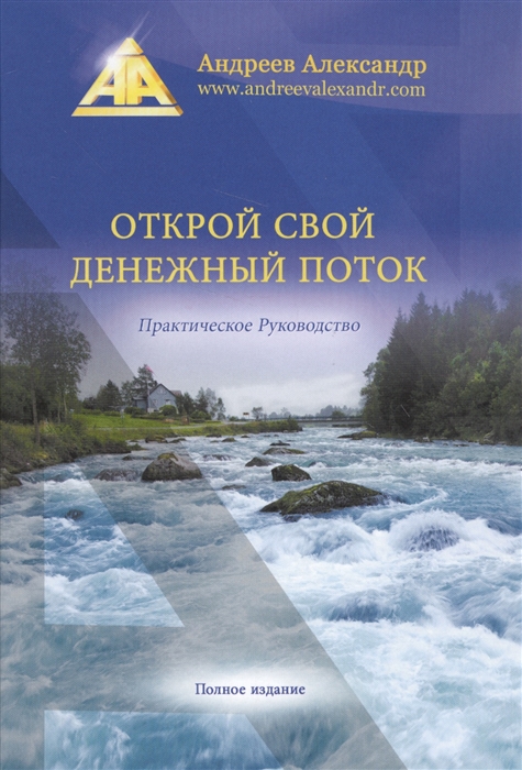 Андреев А. - Открой свой денежный поток Практическое руководство