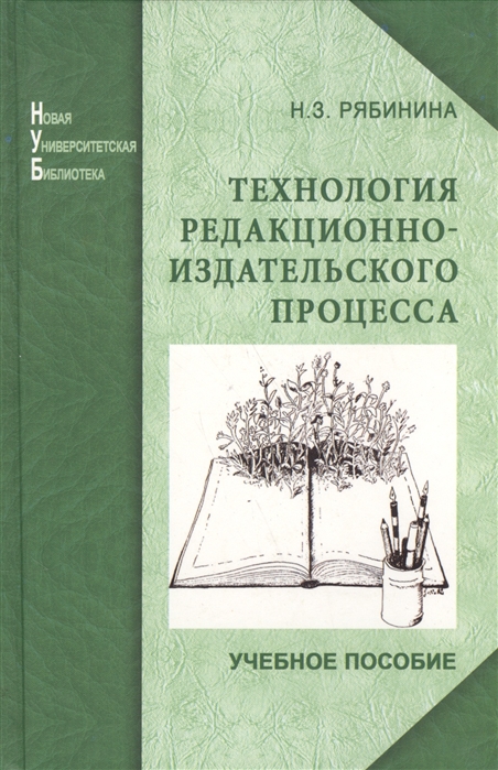 

Технология редакционно-издательского процесса Учебное пособие