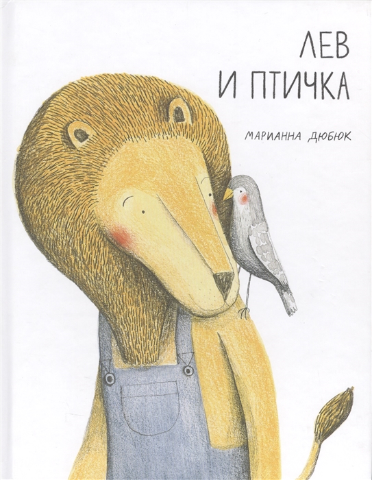

Лев и птичка