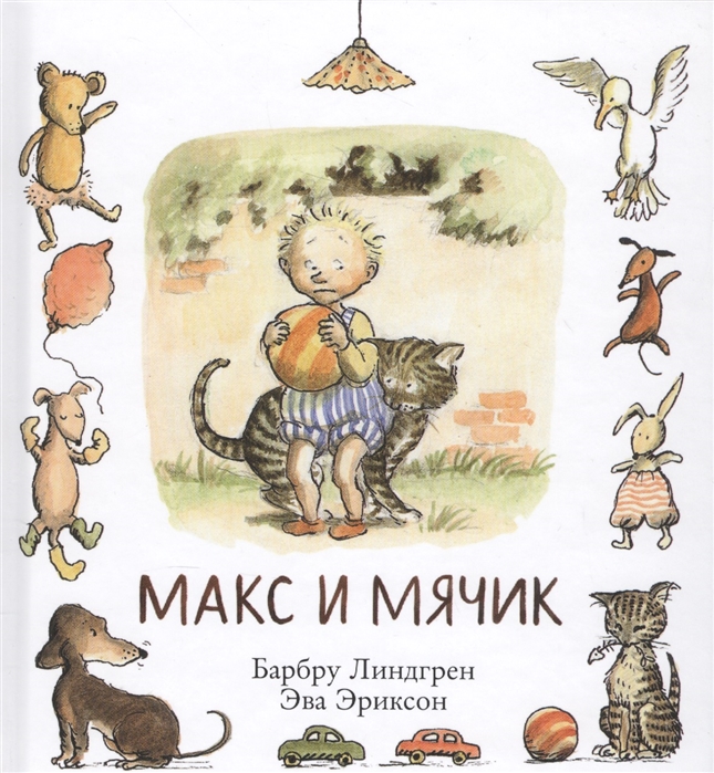 

Макс и мячик