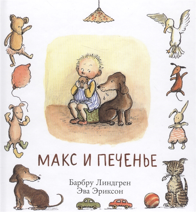 

Макс и печенье